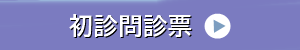 初診問診票ダウンロード